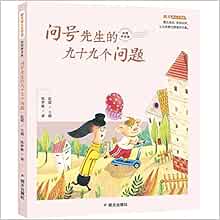 问号先生的九十九个问题 彩图拼音版 明天幼儿文学馆 陈梦敏 Chen Meng Min Amazon Com Books