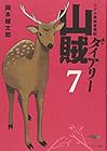 山賊ダイアリー リアル猟師奮闘記 第7巻