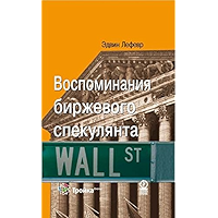 Воспоминания биржевого спекулянта (Russian Edition) book cover