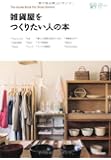 雑貨屋をつくりたい人の本 (小さなお店づくりのヒント)