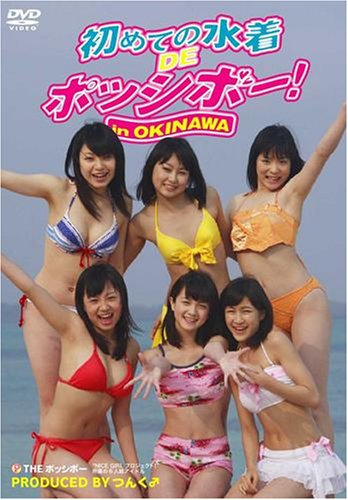初めての水着 DE ポッシボー! in OKINAWA