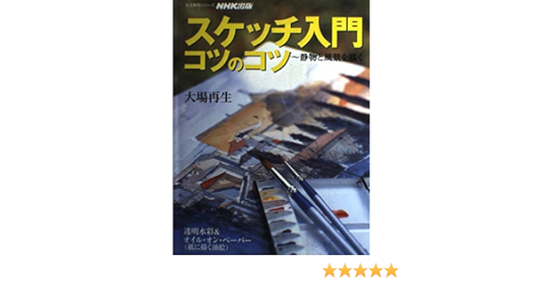 スケッチ入門コツのコツ 静物と風景を描く 生活実用シリーズ Amazon Com Books