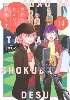 笑顔のたえない職場です。の最新刊