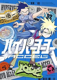 ハイパーヨーヨーACCELの最新刊