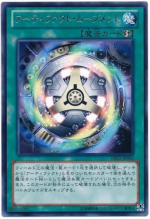 Amazon 遊戯王 第8期 8弾 Prio Jp060 アーティファクト ムーブメント R トレカ 通販
