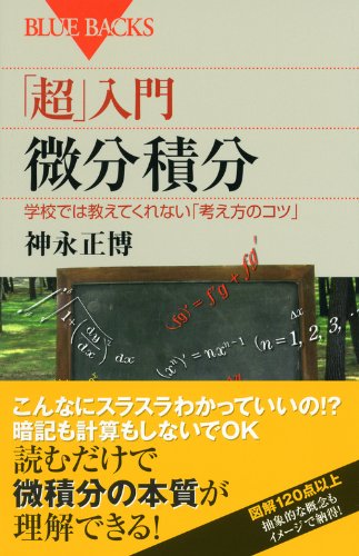 超 入門 微分積分 ブルーバックス 神永 正博 本 通販 Amazon
