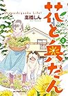 花と奥たん 第5巻