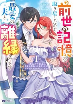 前世の記憶を取り戻したので最愛の夫と離縁します ～悪女と評判でしたが天才治癒師として開花したら、なぜか聖女が自爆しました～の最新刊