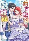 前世の記憶を取り戻したので最愛の夫と離縁します&nbsp;～悪女と評判でしたが天才治癒師として開花したら、なぜか聖女が自爆しました～ 1巻 （三枝えま、高八木レイナ）