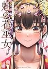 魁の花巫女 ～5巻 （きただりょうま）