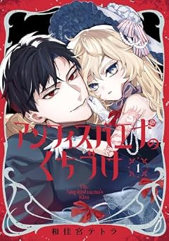 アンフィスバエナのくちづけの最新刊