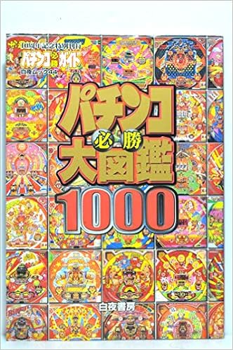 パチンコ必勝大図鑑1000 パチンコ必勝ガイド 白夜ムック Vol 44 パチンコ必勝ガイド編集部 本 通販 Amazon