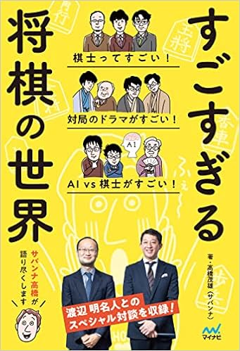 すごすぎる将棋の世界 | 高橋 茂雄(サバンナ) |本 | 通販 | Amazon