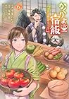 かくりよの宿飯 あやかしお宿に嫁入りします。 第6巻