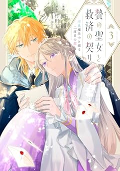 贄の聖女と救済の契り 不良魔法士と綴る二度目の恋の最新刊