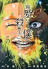 親愛なる僕へ殺意をこめて 第5巻