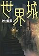 世界城 (日経文芸文庫)