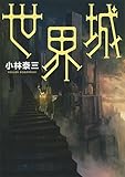 世界城 (日経文芸文庫)