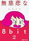 無慈悲な8bit 第2巻