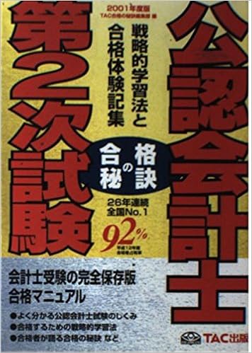 合格の秘訣 公認会計士第2次試験 戦略的学習法と合格体験記集 01 合格の秘訣シリーズ Tac合格の秘訣編集部 本 通販 Amazon