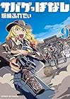 サバゲっぱなし 第9巻