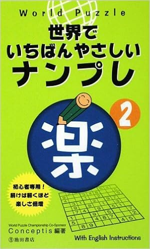 World Puzzle世界でいちばんやさしいナンプレ〈楽2〉 (池田書店のナンプレシリーズ) (日本語) 新書 – 2009/7/2