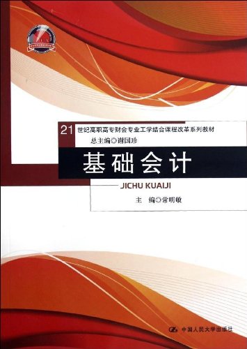 Amazon Com 基础会计 21世纪高职高专财会专业工学结合课程改革系列教材 常明敏 谢国珍 Libros