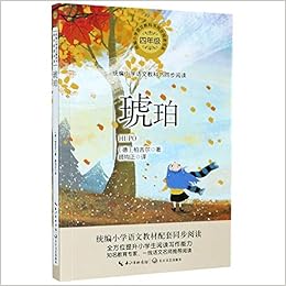 琥珀 4年级 统编小学语文教科书同步阅读书系 德 柏吉尔 De Bai Ji Er Amazon Com Books 琥珀 4年级 统编小学语文教科书同步阅读书系 德 柏吉尔 De Bai Ji Er Amazon Com Books