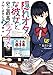 隠れオタな彼女と、史上最高のラブコメをさがしませんか? (ファミ通文庫)