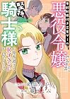 年齢制限付き乙女ゲーの悪役令嬢ですが、堅物騎士様が優秀過ぎてRイベントが一切おきない 第5巻