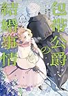 包帯公爵の結婚事情 第2巻