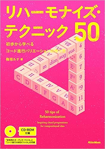 リハーモナイズ テクニック50 初歩から学べるコード進行バリエーションの作り方 Cd Rom付 梅垣 ルナ 本 通販 Amazon