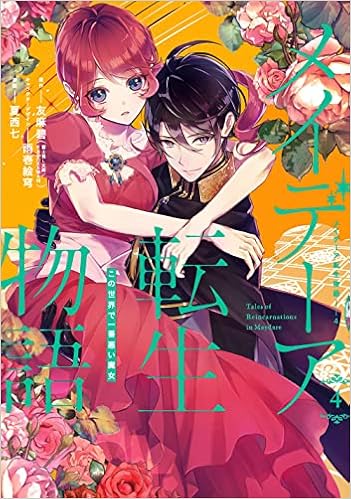 メイデーア転生物語 この世界で一番悪い魔女 4 Gファンタジーコミックス 友麻 碧 夏西七 雨壱絵穹 本 通販 Amazon