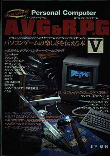 チャレンジ パソコンアドベンチャーゲーム ロールプレイングゲーム パソコンゲームの楽しさを伝える本 5 Super Soft Books 山下 章 本 通販 Amazon
