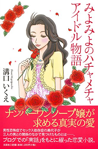 みよみよのハチャメチャアイドル物語 溝口 いくえ 本 通販 Amazon