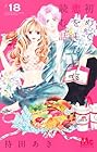 初めて恋をした日に読む話 第18巻