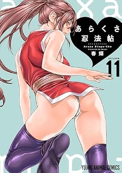 あらくさ忍法帖の最新刊