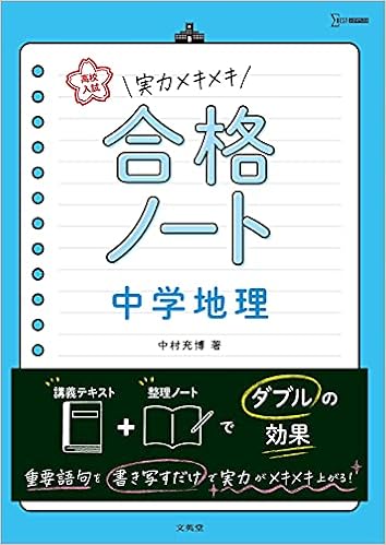 高校入試 実力メキメキ合格ノート 中学地理 高校入試実力メキメキ 中村 充博 本 通販 Amazon