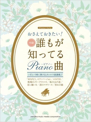 ピアノソロ おさえておきたい 誰もが知ってるピアノ曲 秋山 さやか 秋山 さやか 石川 芳 内田 美雪 小野 佐知子 川田 千春 菊地 理恵 小松田 琴音 渋谷 絵梨香 鈴木 奈美 星出 尚志 村上 由紀 杜 哲也 本 ピアノソロ おさえておきたい 誰もが知ってるピアノ曲 秋山 さやか 秋山 さやか 石川 芳 内田 美雪 小野 佐知子 川田 千春 菊地 理恵 小松田 琴音 渋谷 絵梨香 鈴木 奈美 星出 尚志 村上 由紀 杜 哲也 本