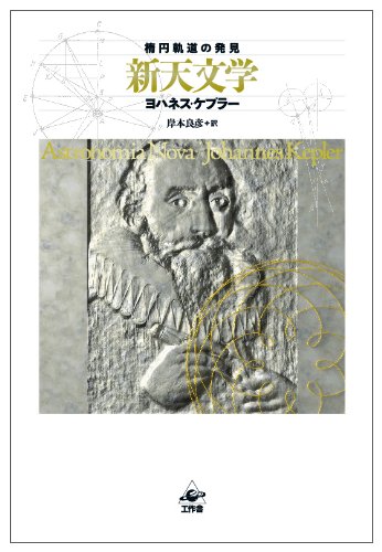ヨハネス・ケプラー（1571年12月27日生～1630年11月15日没、天文学者