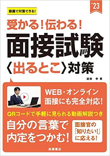 受かる 伝わる 面接試験 出るとこ 対策 23年度版 就活も高橋 高橋の就職シリーズ 渡部 幸 本 通販 Amazon