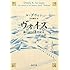 ヴォイス　西のはての年代記Ⅱ (河出文庫)