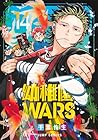 幼稚園WARS 第14巻
