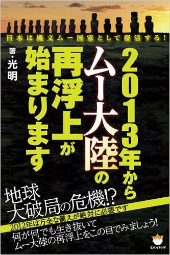 13年からムー大陸の再浮上が始まります 日本は縄文ムー国家として復活する 光明 本 通販 Amazon