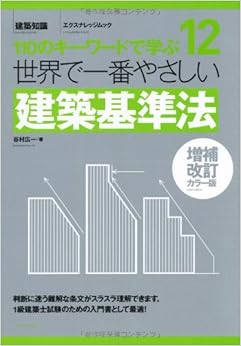 本の世界で一番やさしい建築基準法 増補改訂カラー版 (エクスナレッジムック 世界で一番やさしい建築シリーズ 12) (日本語) ムック – 2013/2/21の表紙