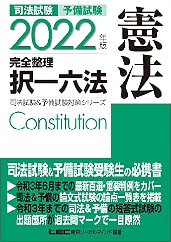 22年版 司法試験 予備試験 完全整理択一六法 憲法 逐条型テキスト 条文 判例の整理から過去出題情報まで 司法試験 予備試験対策シリーズ 東京リーガルマインド Lec総合研究所 司法試験部 東京リーガルマインド Lec総合研究所 司法試験部 本 通販 Amazon