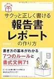 はじめの1冊! サクッと正しく書ける報告書・レポートの作り方