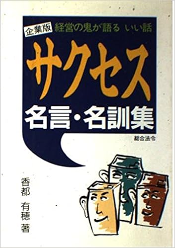 企業版 サクセス名言 名訓集 経営の鬼が語るいい話 香都 有穂 本 通販 Amazon