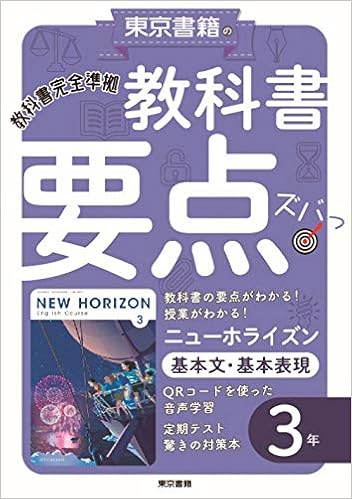 教科書要点ズバっ ニューホライズン 基本文 基本表現 3年 東京書籍教材編集部 本 通販 Amazon