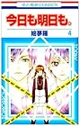 今日も明日も。 第4巻